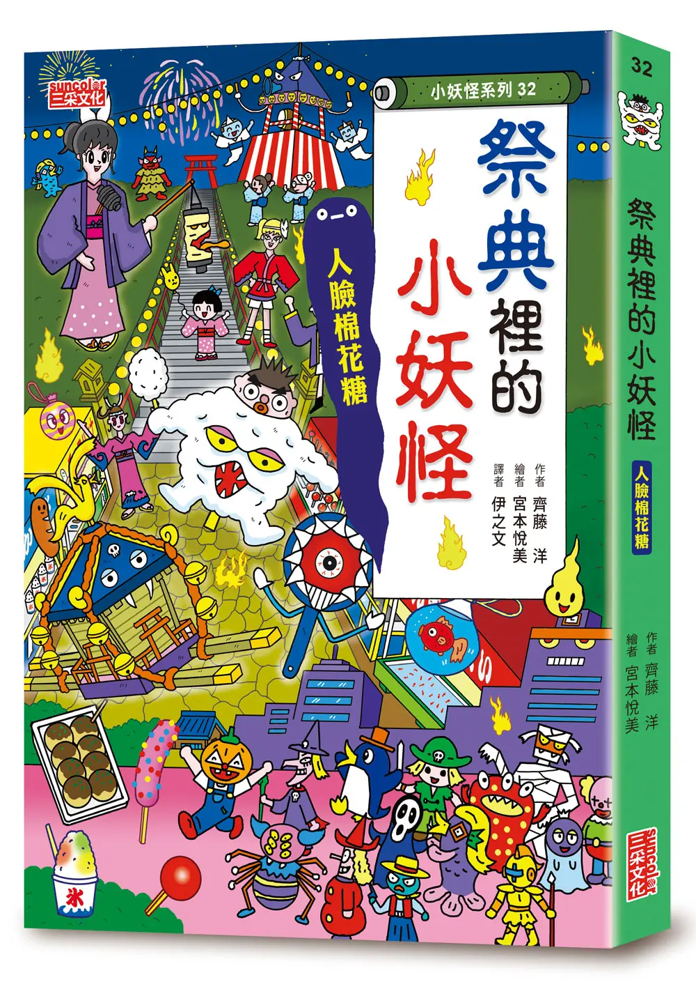 小妖怪系列32: 祭典裡的小妖怪: 人臉棉花糖