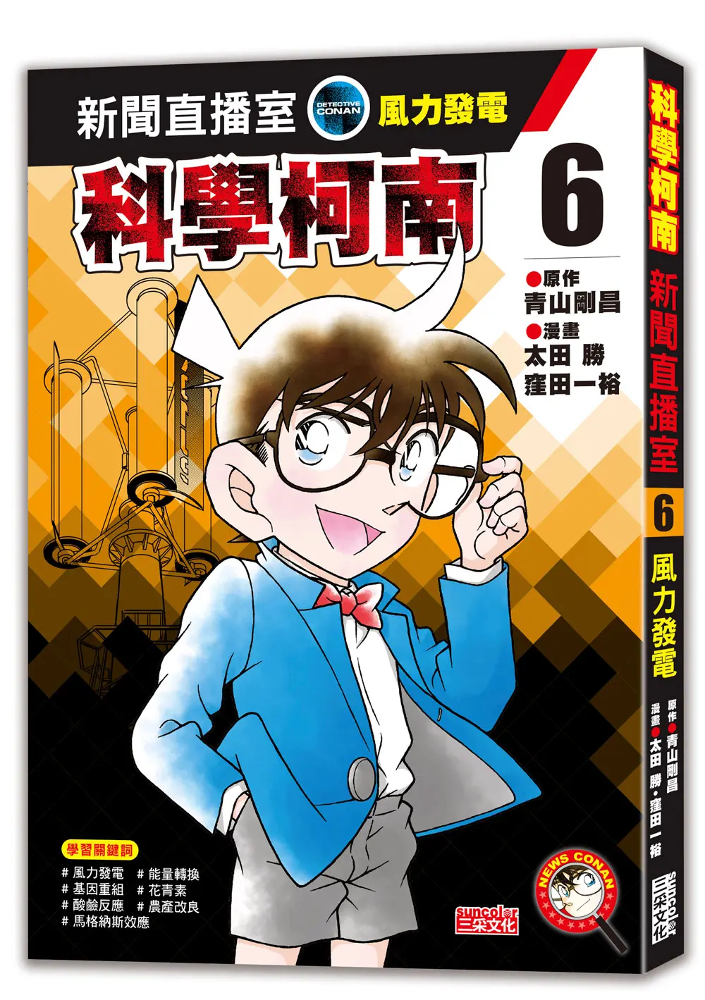 科學柯南新聞直播室 6: 風力發電