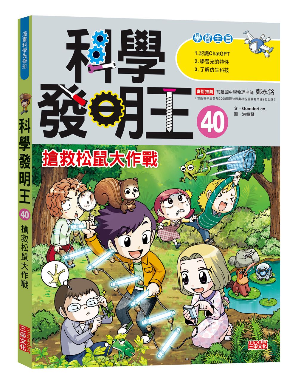 科學發明王 40: 搶救松鼠大作戰