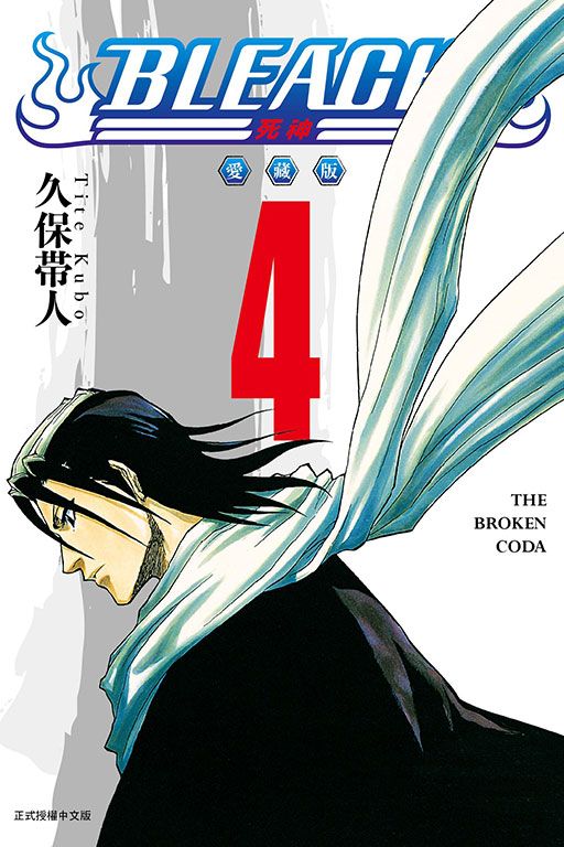 BLEACH死神 愛藏版 4 (首刷限定版)