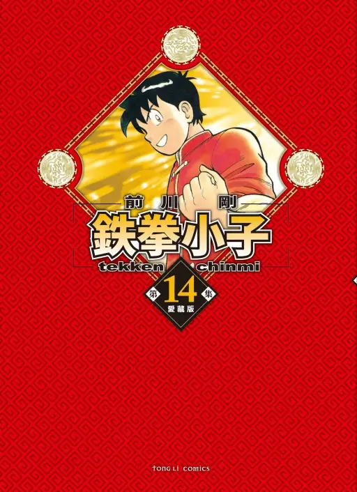 鉄拳小子愛藏版 14 (首刷限定版)