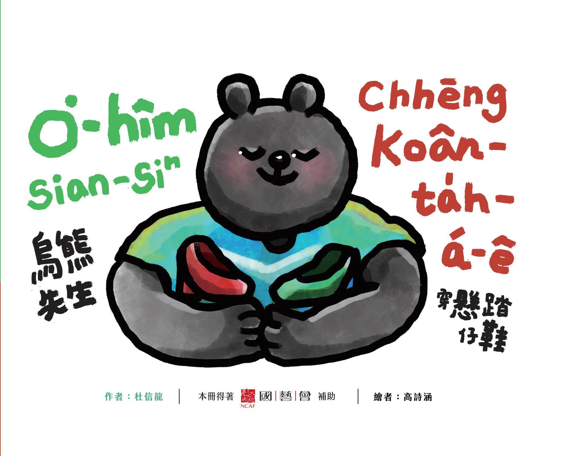 烏熊先生穿懸踏仔鞋