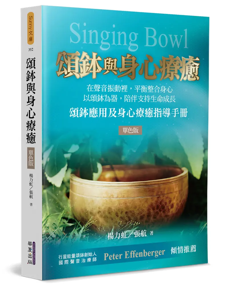 頌鉢與身心療癒 (單色版)