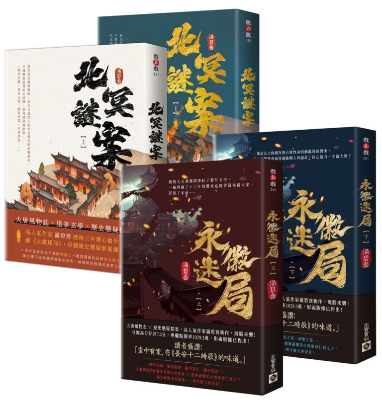 永徽迷局+北冥謎案套書 (4冊合售)