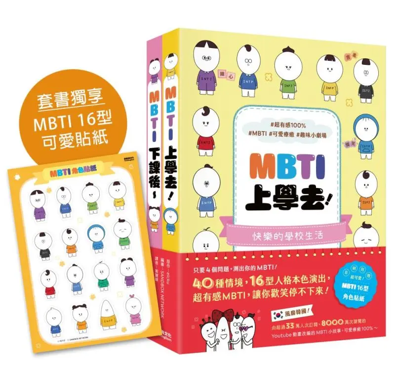MBTI上學去+MBTI下課後套書 (附角色貼紙/2冊合售)