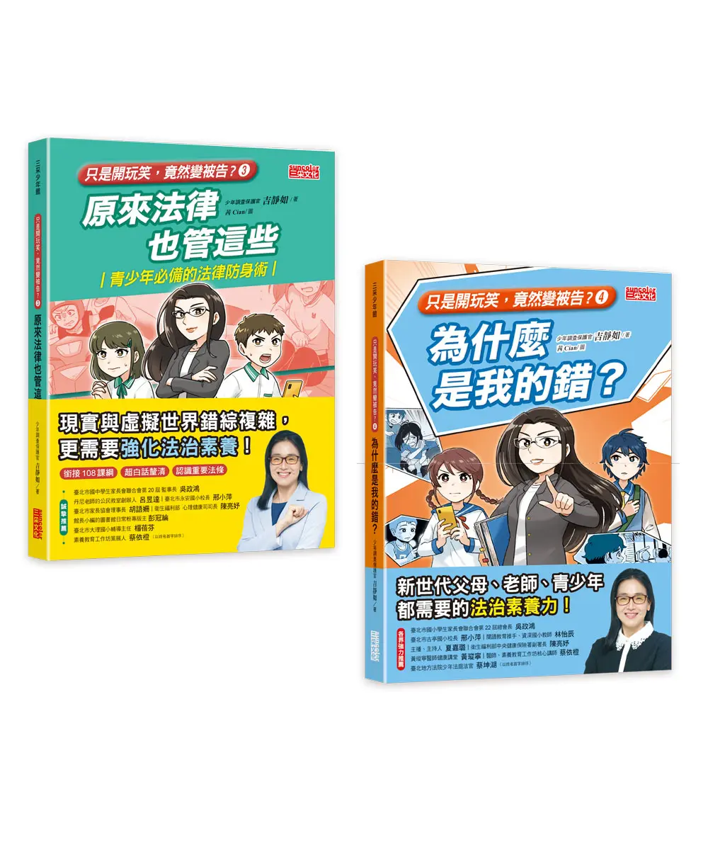 只是開玩笑, 竟然變被告? 套書 3+4 (2冊合售)