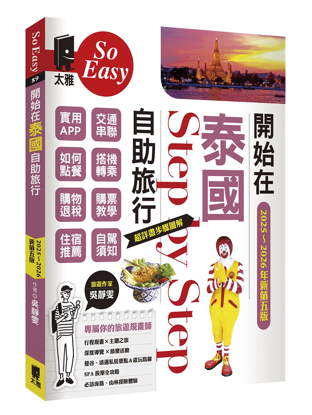 開始在泰國自助旅行 (2025~2026年新第5版)