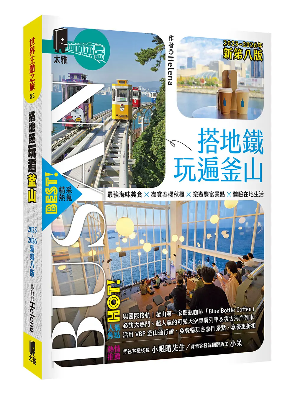搭地鐵玩遍釜山 (2025~2026年新第8版)