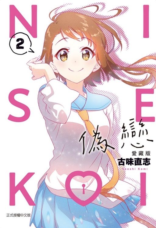 偽戀愛藏版 2 (首刷限定版)