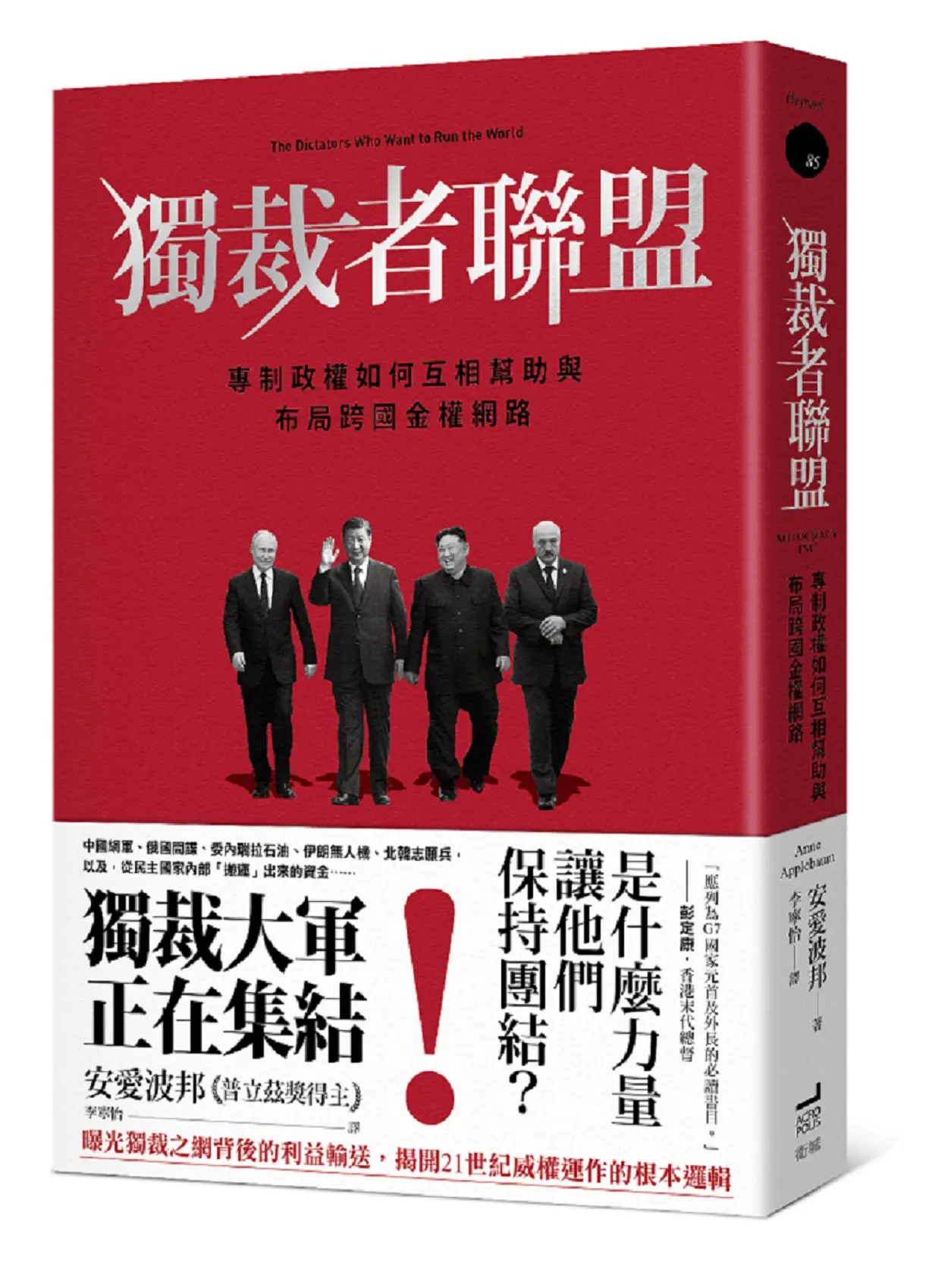 獨裁者聯盟: 專制政權如何互相幫助與布局跨國金權網路
