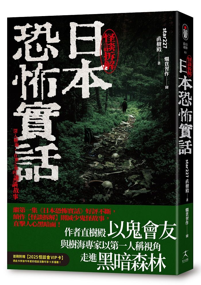 日本恐怖實話: 怪談拆解