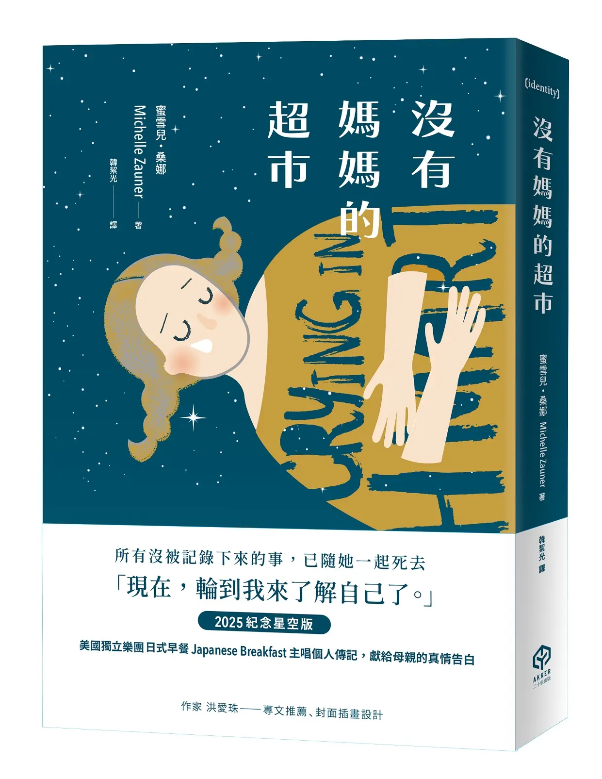 沒有媽媽的超市 (2025紀念星空版)