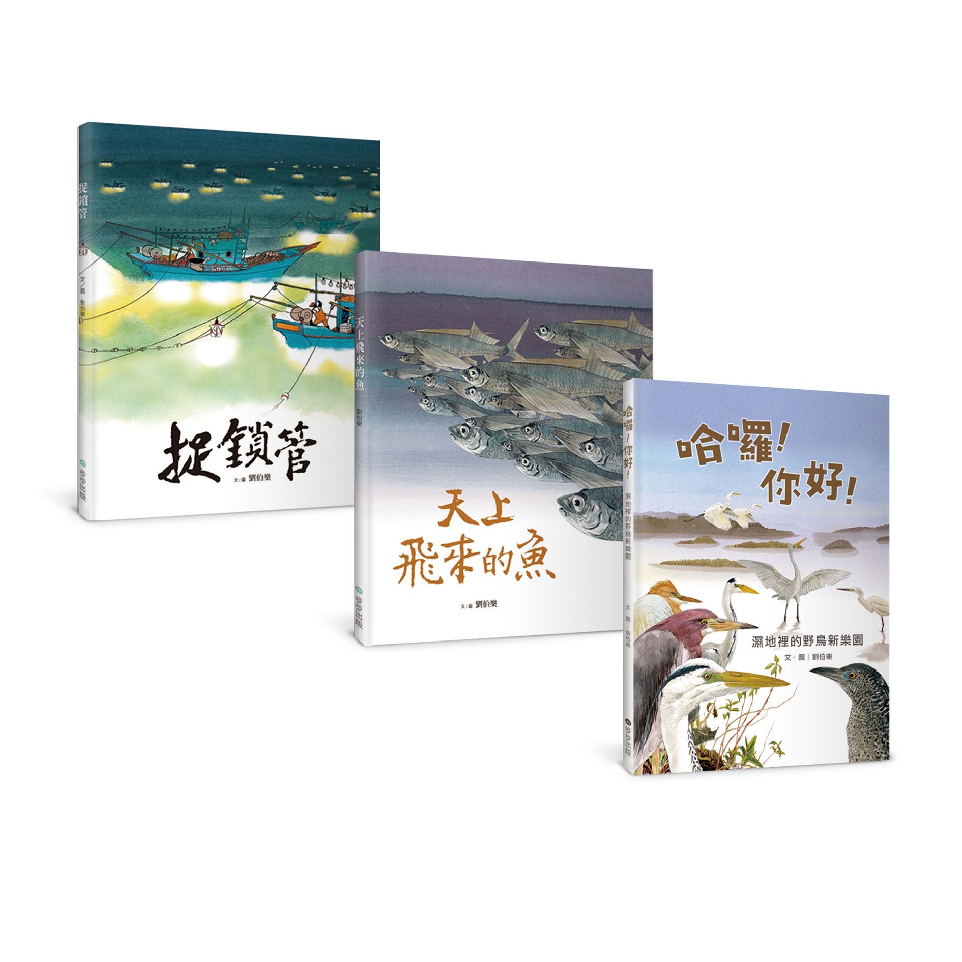 劉伯樂生態系列繪本套書: 哈囉! 你好! 濕地裡的野鳥新樂園、天上飛來的魚、捉鎖管 (3冊合售)