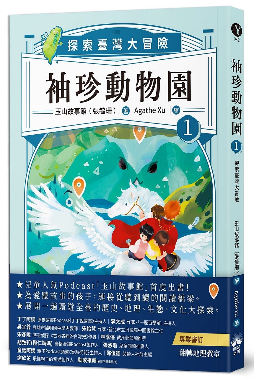 袖珍動物園 1: 探索臺灣大冒險