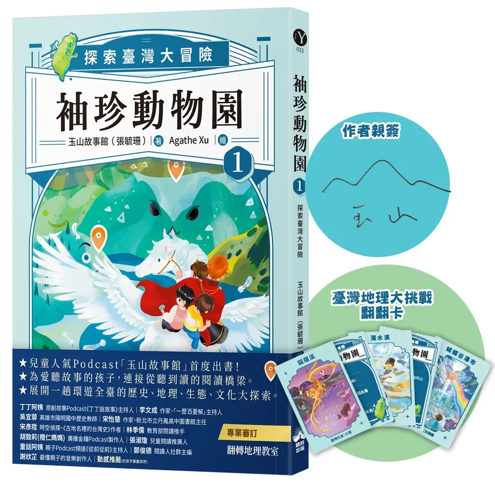 袖珍動物園 1: 探索臺灣大冒險 (限量親簽/附臺灣地理大挑戰翻翻卡)