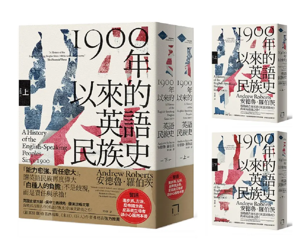 1900年以來的英語民族史 上下 (2冊合售)