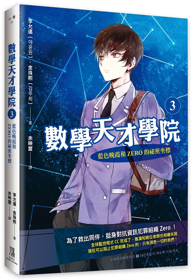 數學天才學院 3: 藍色晚霞和Zero的祕密坐標