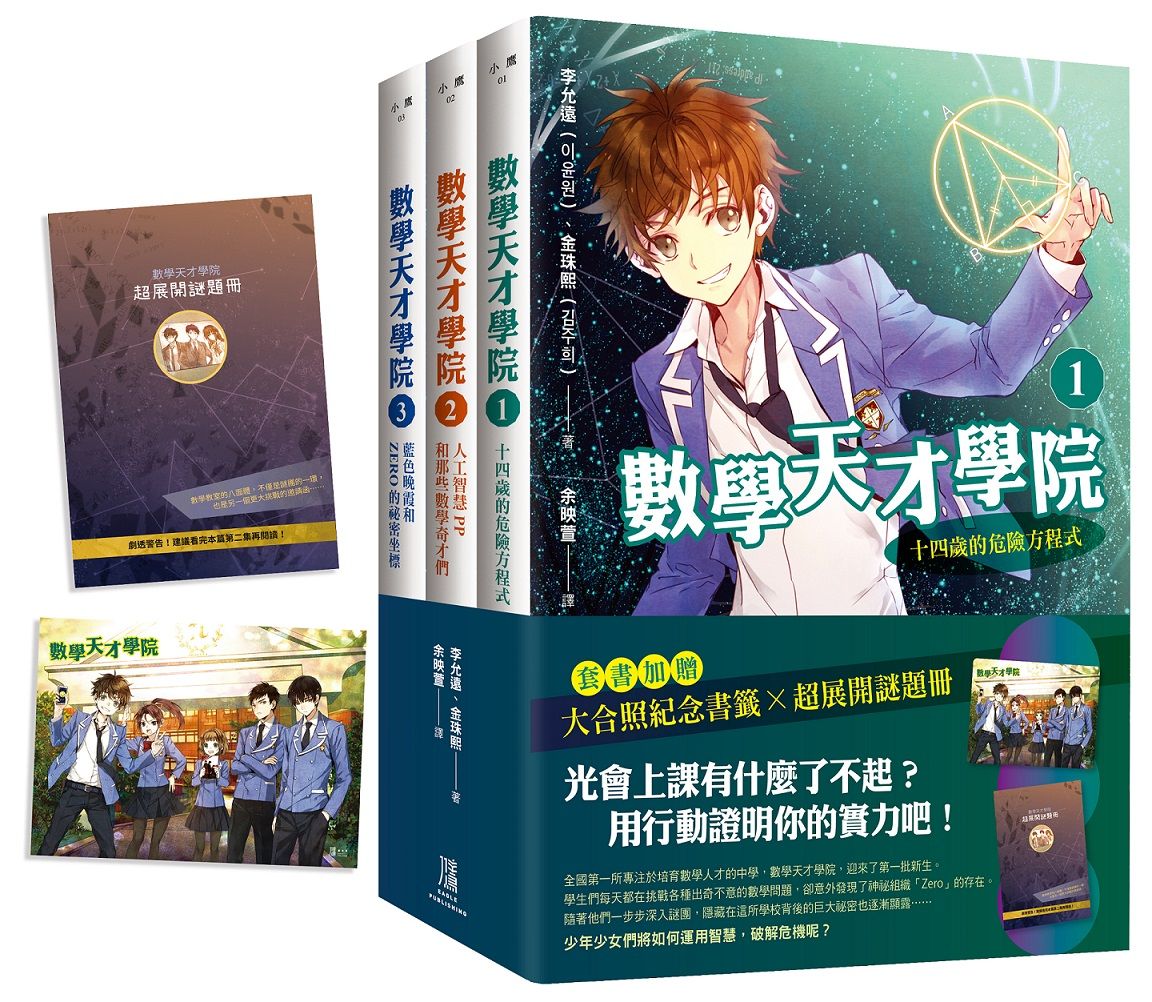 數學天才學院 1-3套書 (附大合照書籤/台灣獨家謎題別冊/3冊合售)
