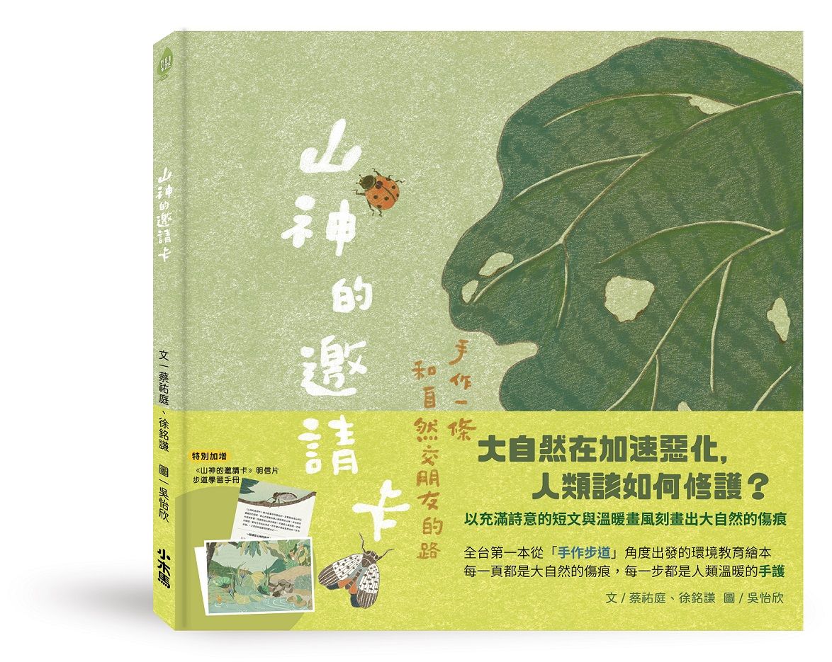 山神的邀請卡: 手作一條和自然交朋友的路