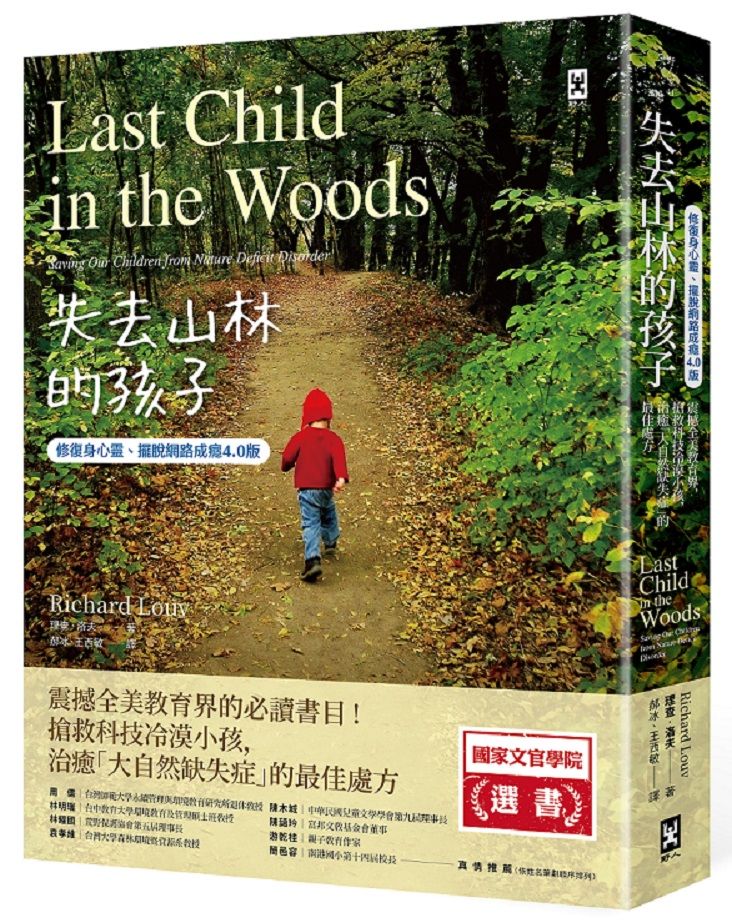 失去山林的孩子: 修復身心靈、擺脫網路成癮4.0版