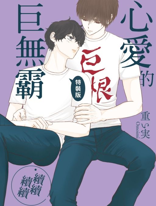 心愛的巨無霸．續續續續 (全/特裝版)