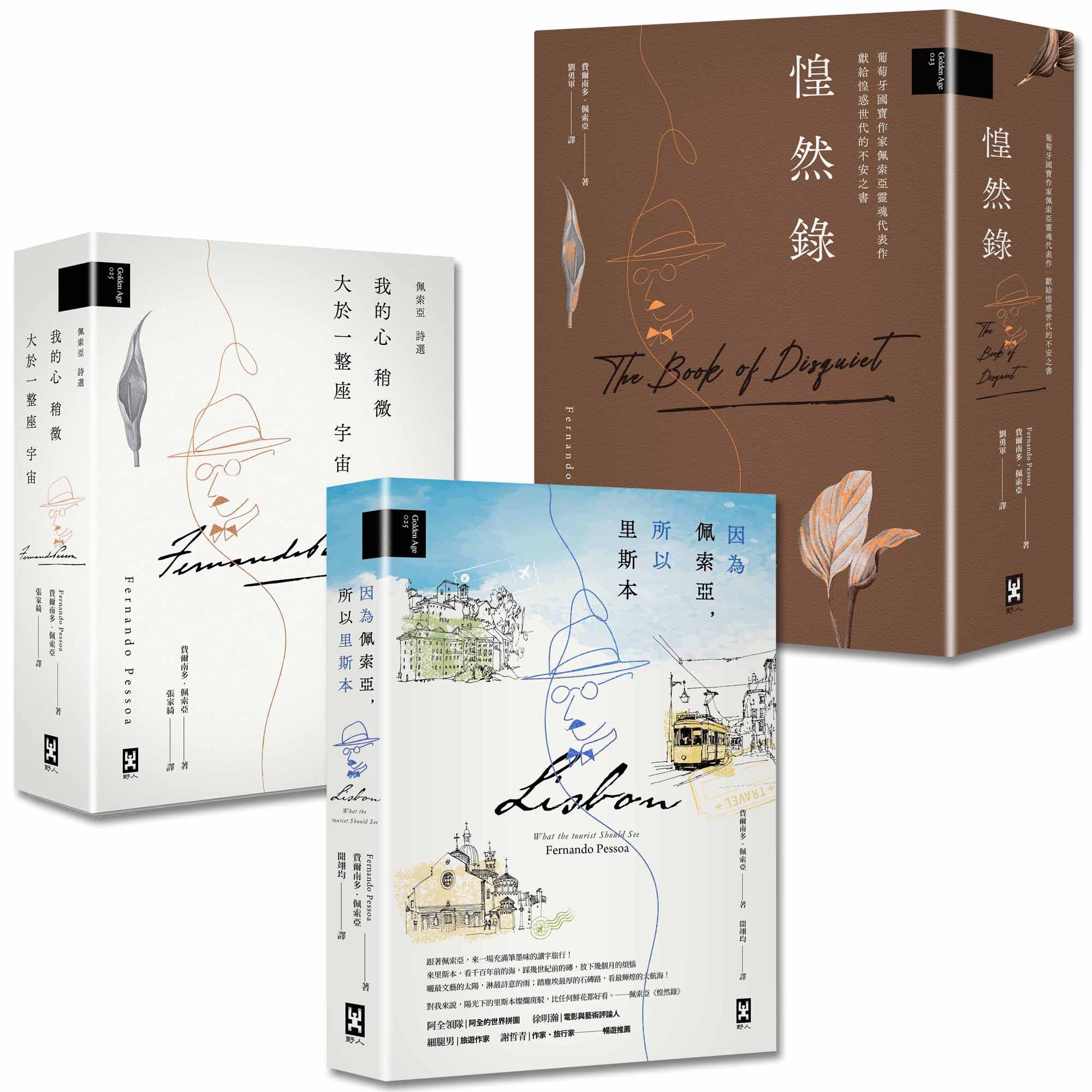 惶然錄．里斯本．佩索亞靈魂三部曲套書 (誠品獨家版/3冊合售)
