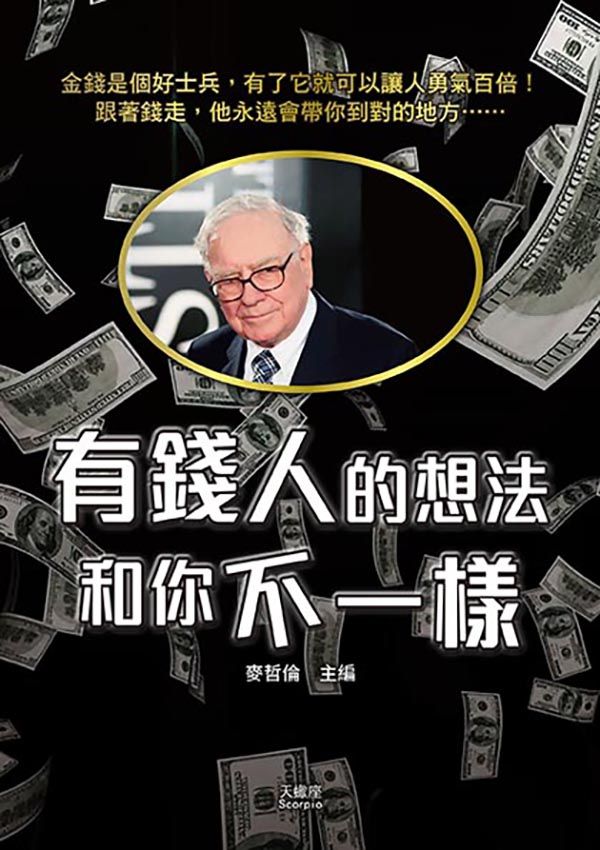 有錢人的想法和你不一樣