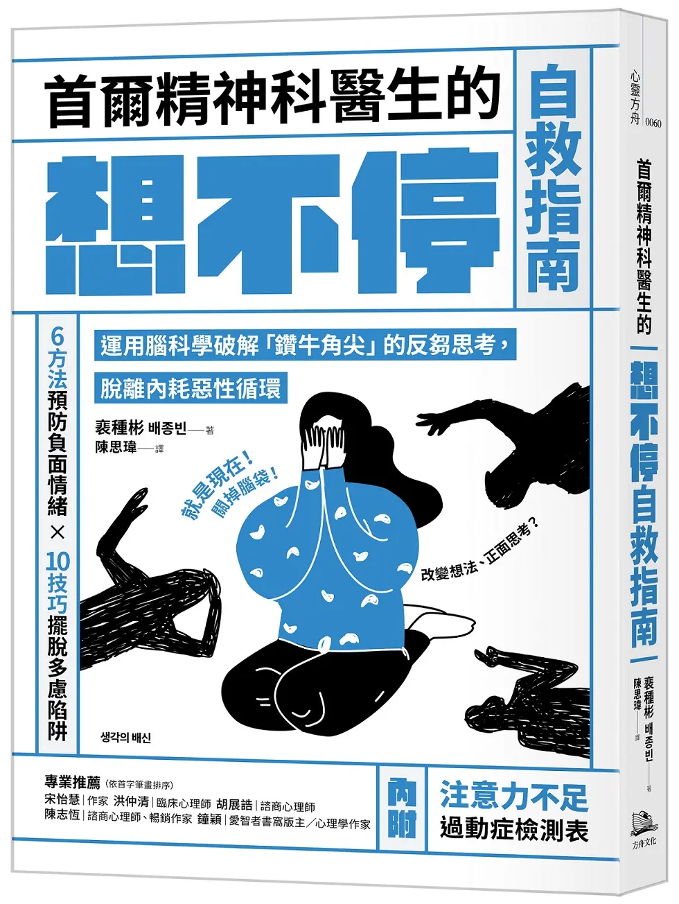 首爾精神科醫生的想不停自救指南