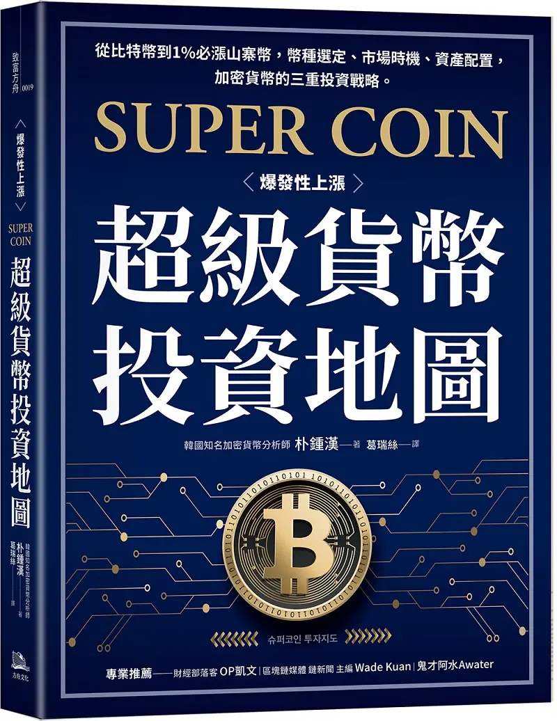 超級貨幣投資地圖
