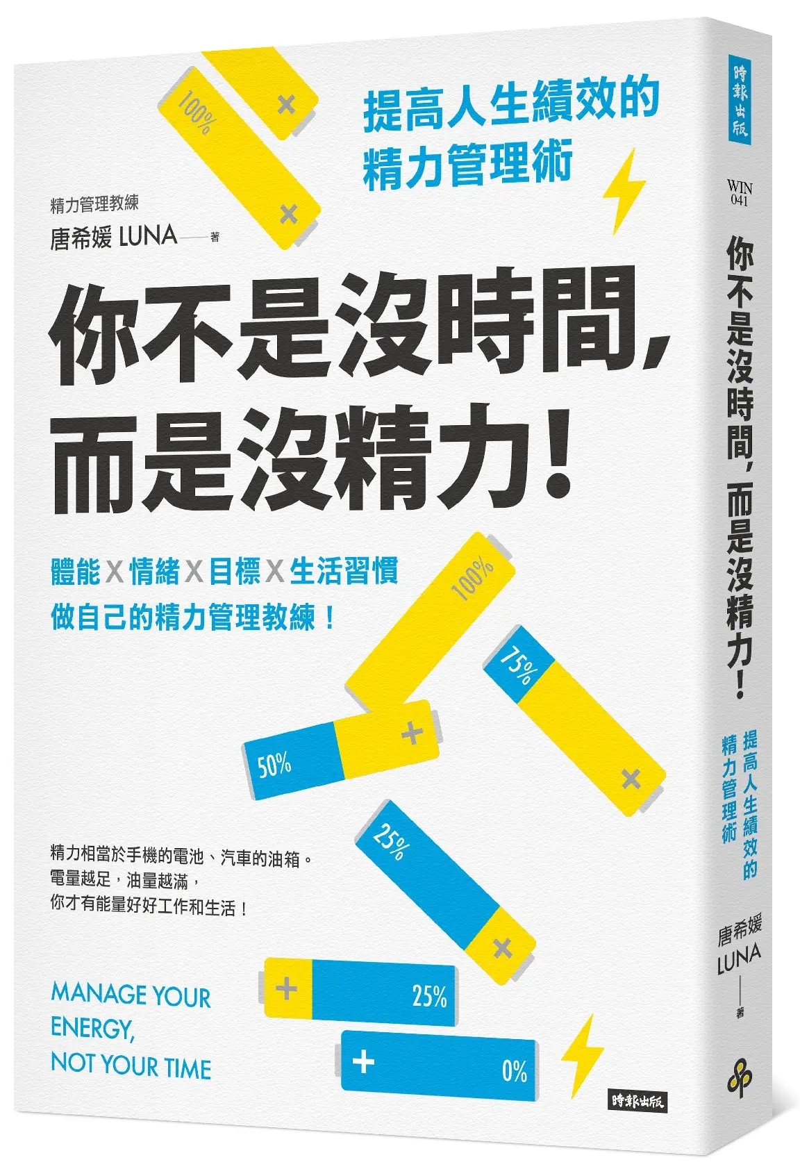 你不是沒時間, 而是沒精力! 提高人生績效的精力管理術