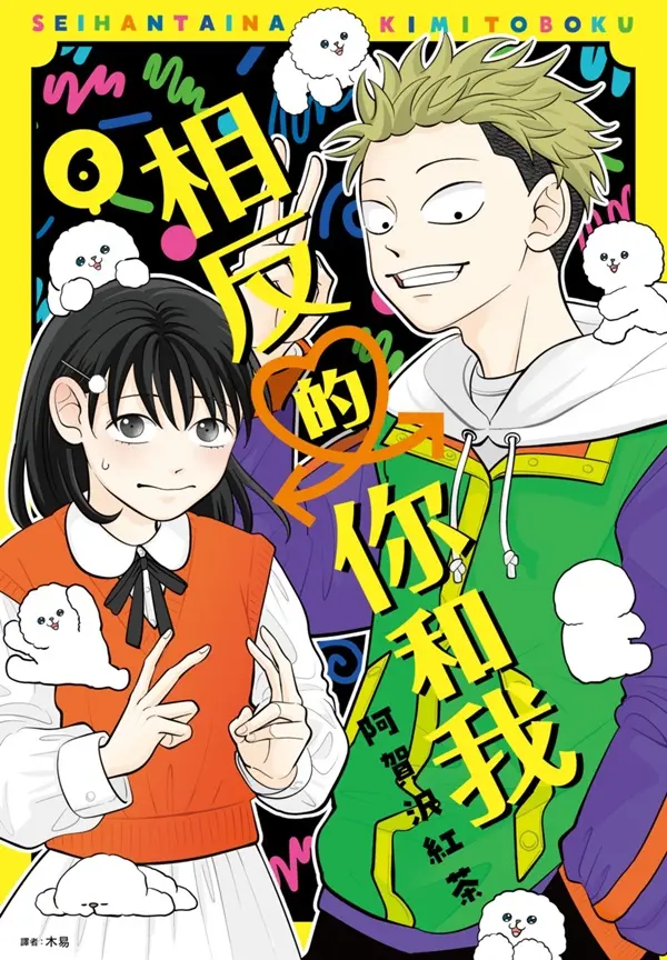 相反的你和我 6
