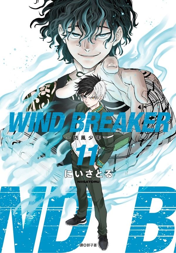 WIND BREAKER防風少年 11