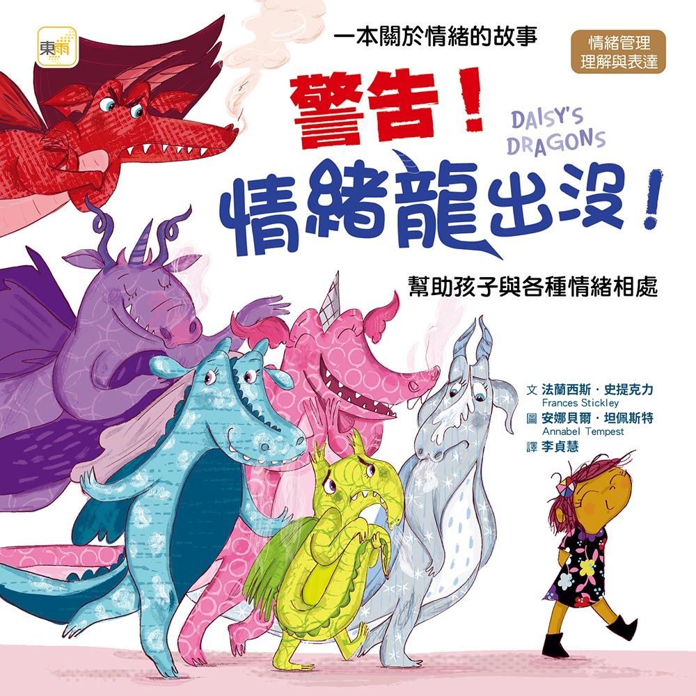 警告! 情緒龍出沒!: 幫助孩子與各種情緒相處