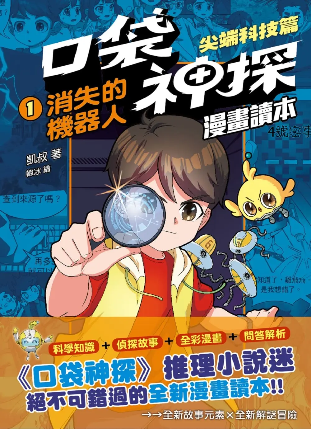 口袋神探漫畫讀本 尖端科技篇  1: 消失的機器人