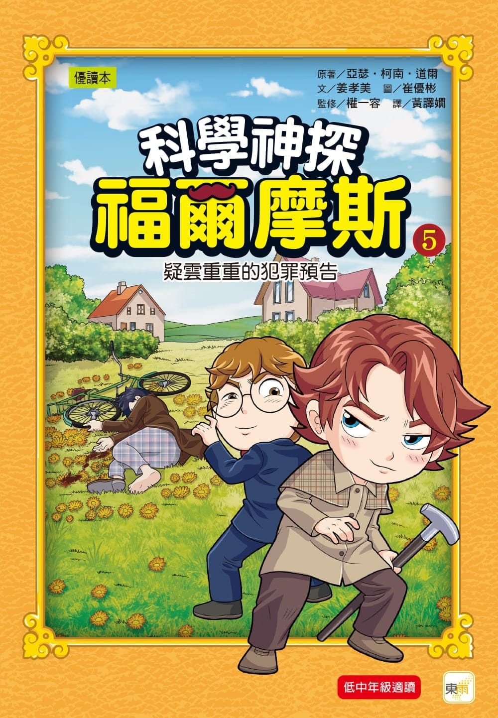 科學神探福爾摩斯 5: 疑雲重重的犯罪預告