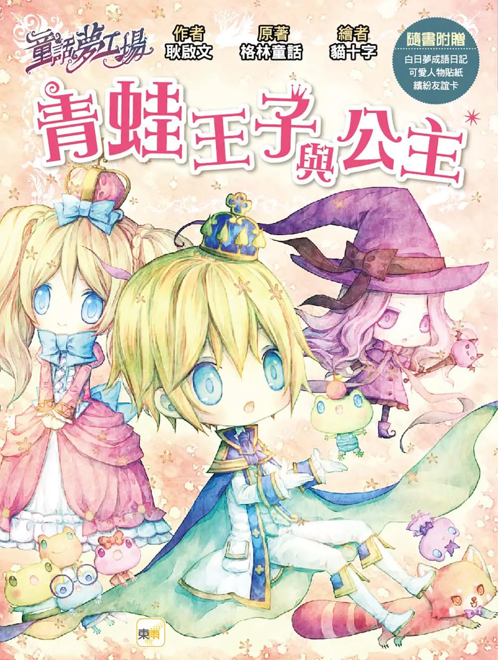 童話夢工場: 青蛙王子與公主 (附人物貼紙/白日夢成語日記/繽紛友誼卡)