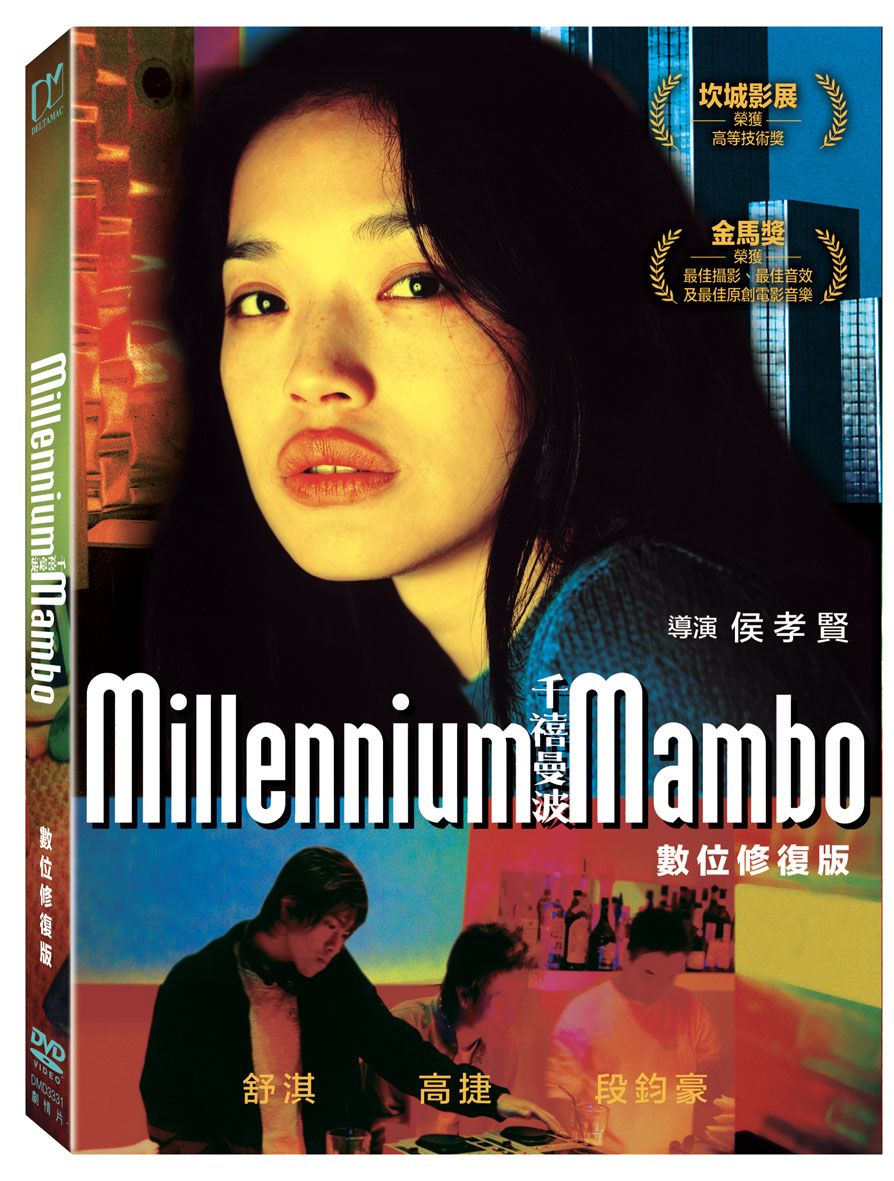 千禧曼波 (DVD/數位修復版)