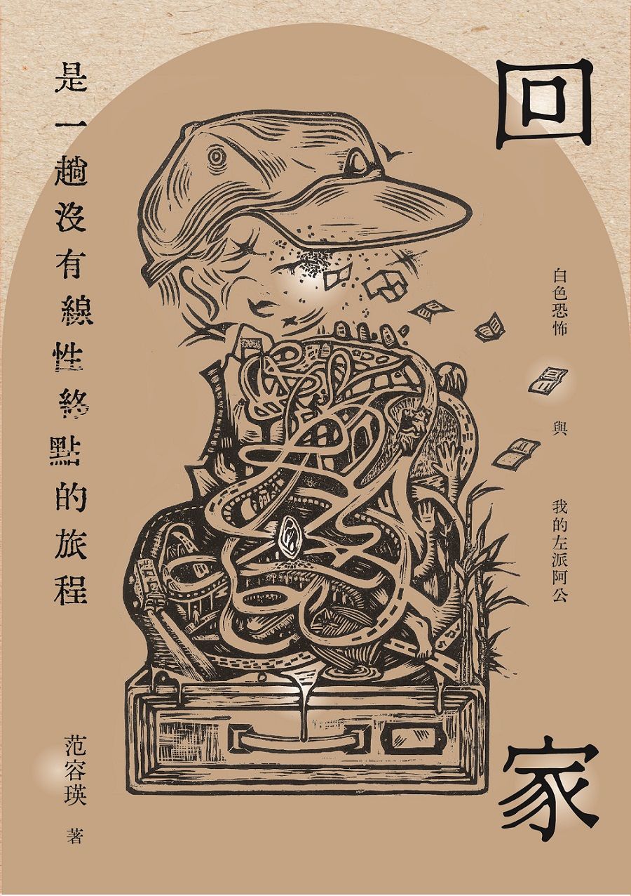 回家是一趟沒有線性終點的旅程: 白色恐怖與我的左派阿公