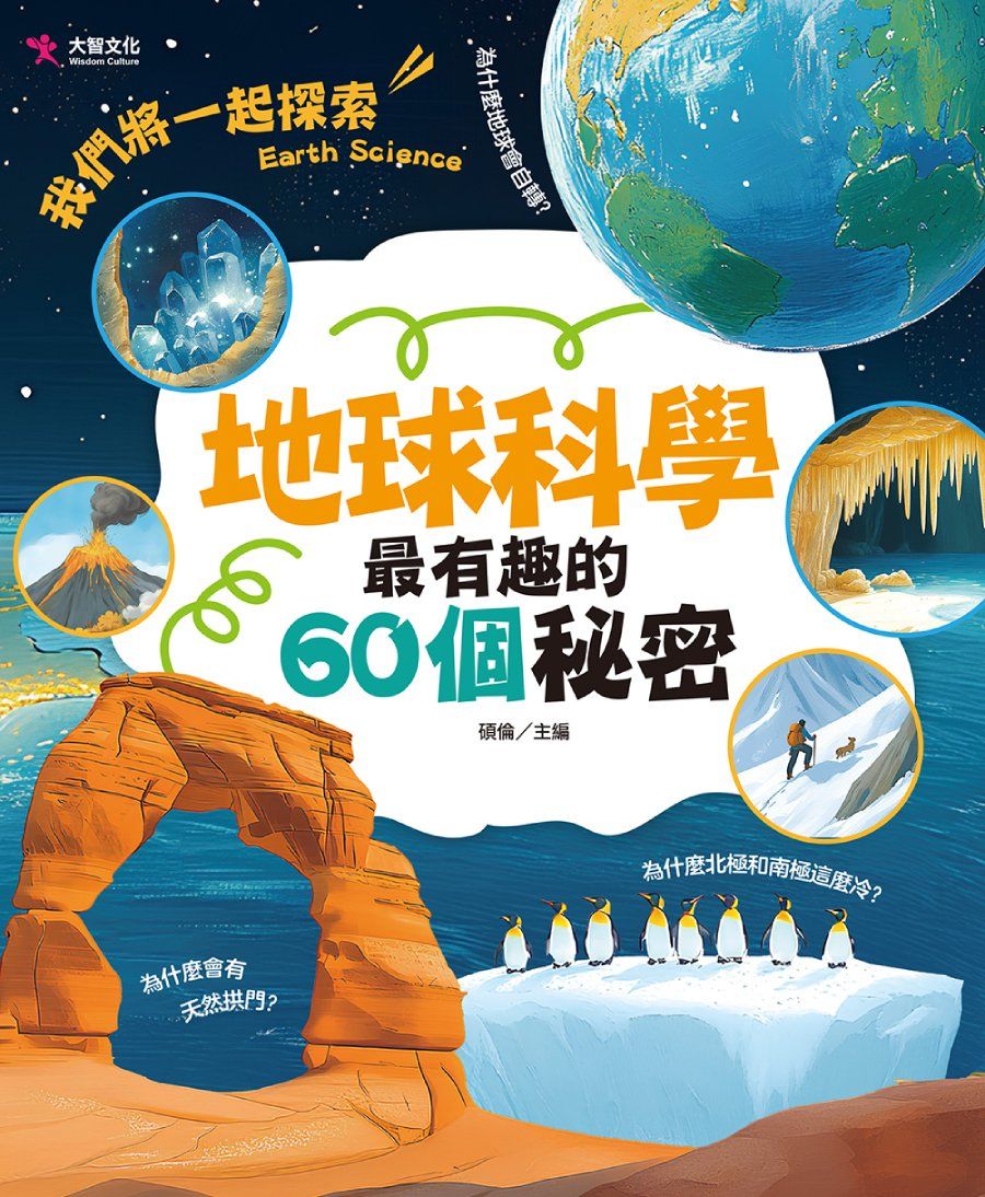 地球科學最有趣的60個秘密