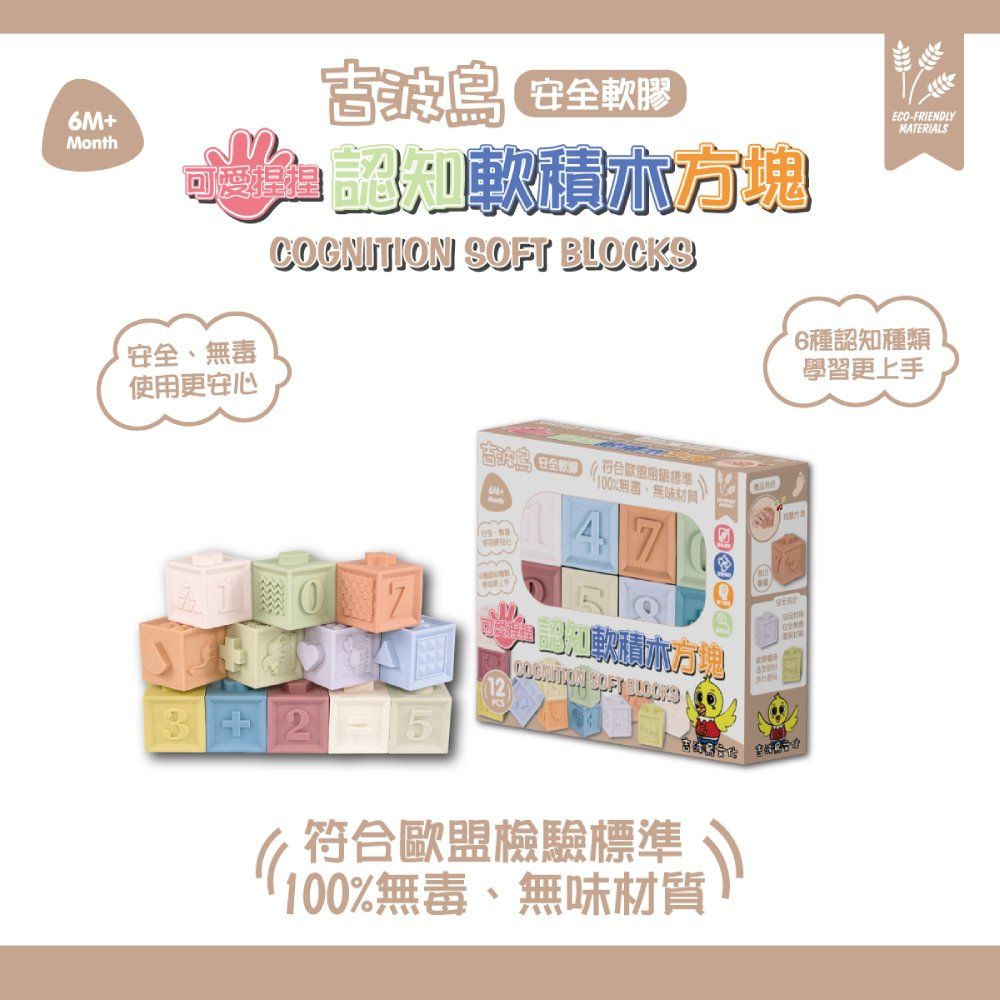 吉波鳥安全軟膠可愛捏捏認知軟積木方塊