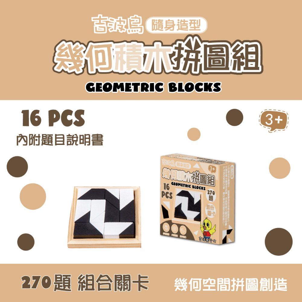 吉波鳥隨身造型幾何積木拼圖組