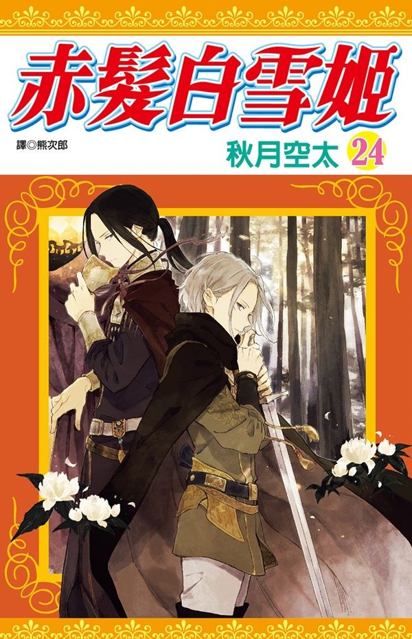 赤髮白雪姬 24