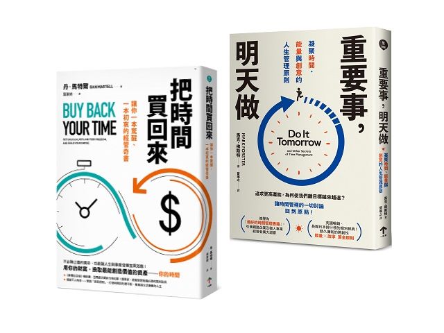 買回人生套書: 重塑你的時間觀 (2冊合售)