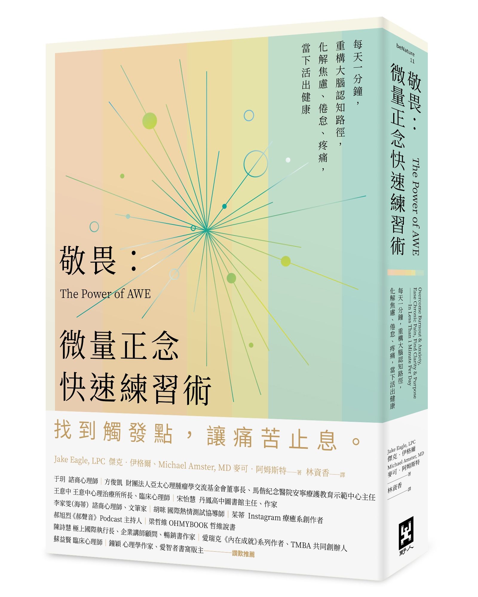 敬畏: 微量正念快速練習術