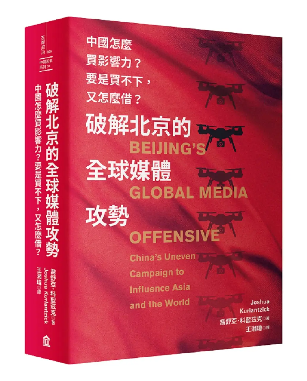 破解北京的全球媒體攻勢: 中國怎麼買影響力? 要是買不下, 又怎麼借?