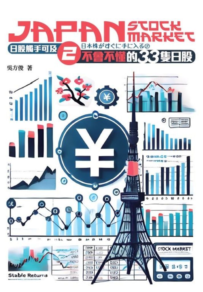 日股觸不可及 2: 不會不懂的33隻日股