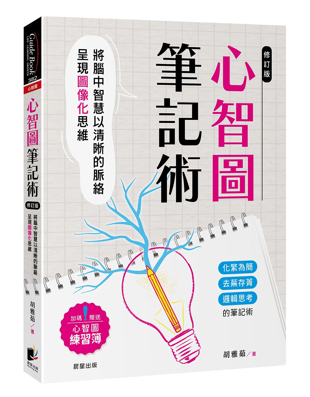 心智圖筆記術: 將腦中智慧以清晰的脈絡呈現圖像化思維 (修訂2版/附心智圖練習簿)