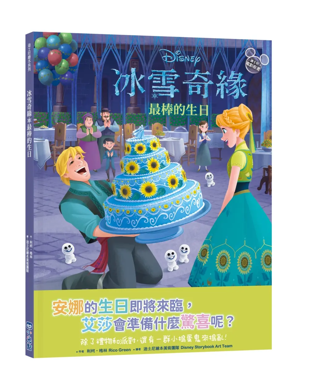 迪士尼繪本系列 冰雪奇緣: 最棒的生日