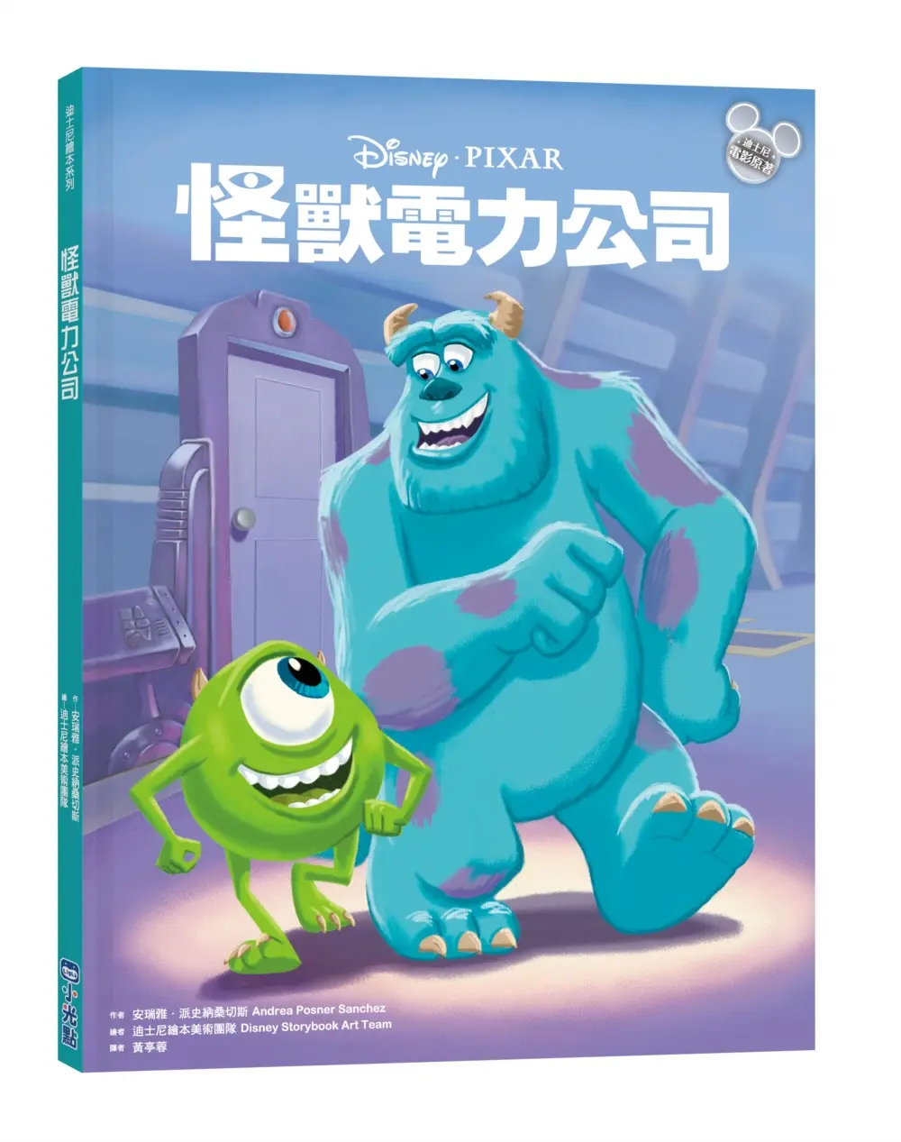 迪士尼繪本系列: 怪獸電力公司