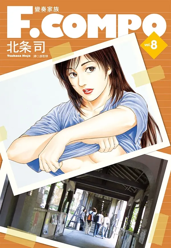變奏家族典藏版 8